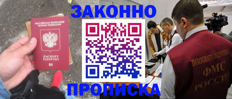 прописка законно в Выксе